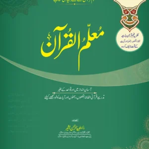 معلم القرآن جلد اول