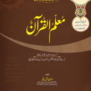 معلم القرآن جلد دوم