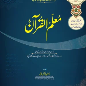 معلم القرآن جلد سوم