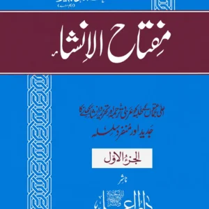 مفتاح الإنشاء جلد اول