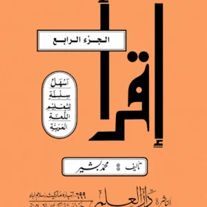 إقرأ جلد چہارم
