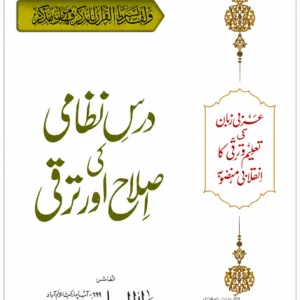درس نظامی کی ترقی اور اصلاح تحقیقی کتاب