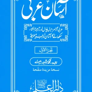 آسان عربی جلد اول