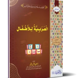 العربية للأطفال جلد دوم
