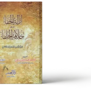 إزالة الخفاء عن خلافة الخلفاء اول، دوم — مکمل سیٹ