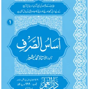 اساس الصرف جلد اول