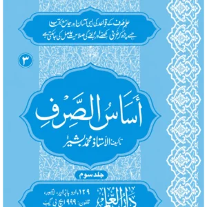 اساس الصرف جلد سوم