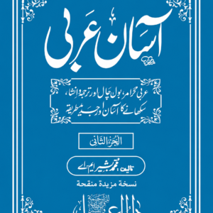 آسان عربی جلد دوم