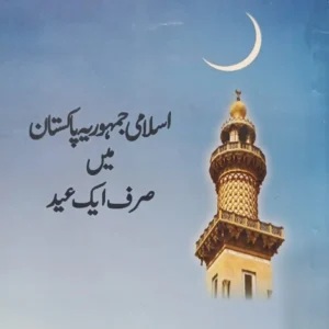 اسلامی جمہوریہ پاکستان میں صرف ایک عید تحقیقی رسالہ