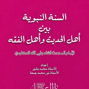 السنة النبوية بين أهل الحديث وأهل الفقه کتاب