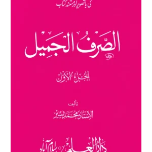 الصرف الجمیل جلد اول