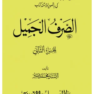 الصرف الجمیل جلد دوم
