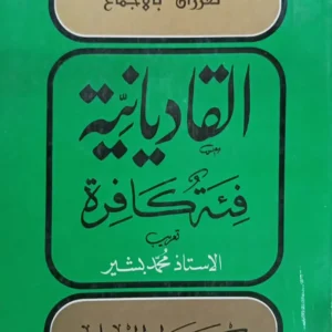 القاديانية فتنة كافرة کتاب