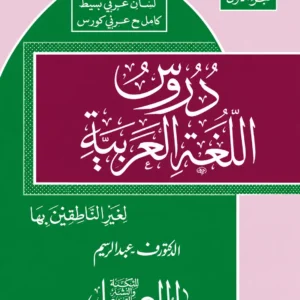 دروس اللغة العربية جلد اول