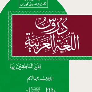 دروس اللغة العربية جلد دوم
