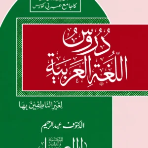 دروس اللغة العربية جلد سوم