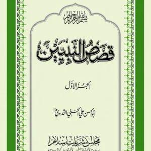 دلیل قصص النبیین جلد اول