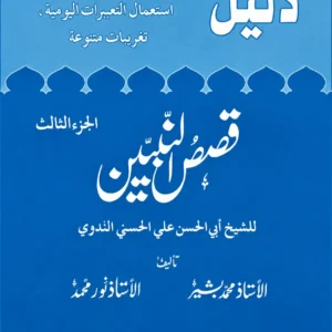 دلیل قصص النبیین جلد دوم