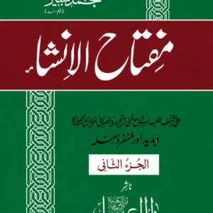 مفتاح الإنشاء جلد دوم