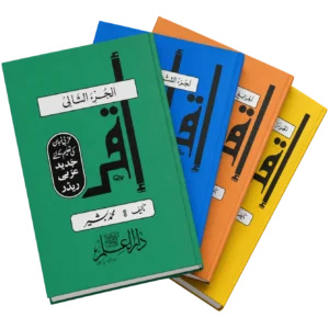 إقرأ مکمل کتب سیٹ — جلد اول تا چہارم