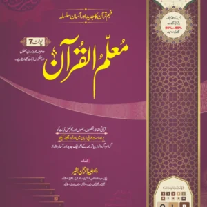 معلم القرآن جلد چہارم