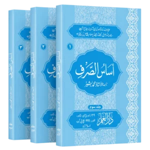 اساس الصرف مکمل کتب سیٹ — جلد اول تا سوم