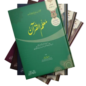 معلم القرآن مکمل کتب سیٹ — جلد اول تا چہارم
