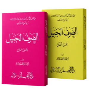 الصرف الجمیل مکمل کتب سیٹ — جلد اول و دوم