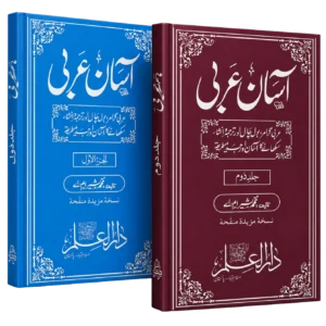 آسان عربی مکمل کتب سیٹ — جلد اول و دوم