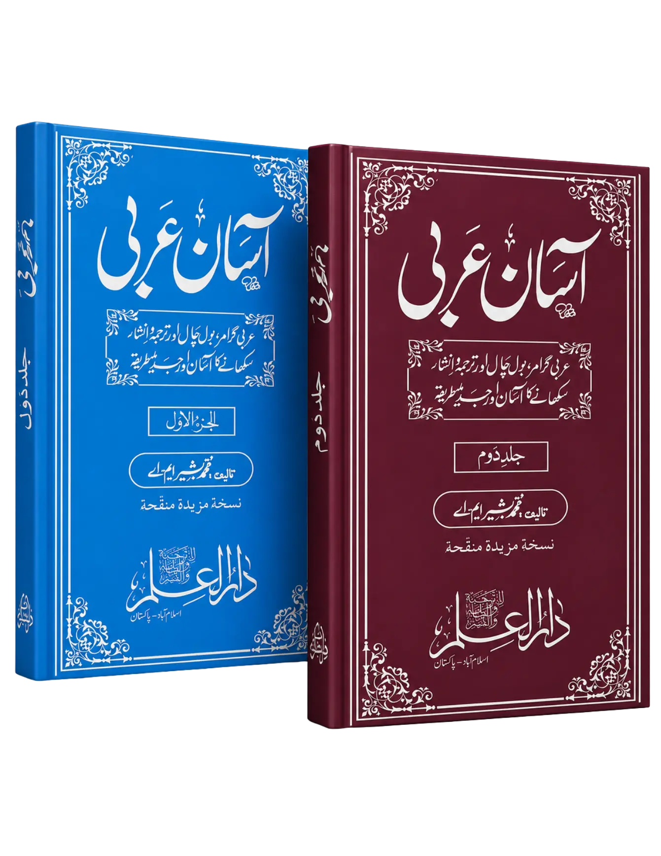 آسان عربی مکمل کتب سیٹ — جلد اول و دوم