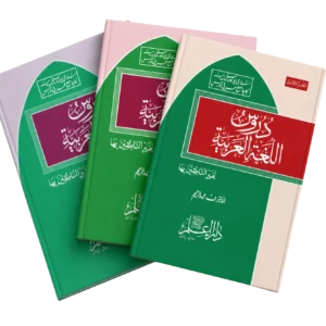 دروسُ اللُّغَةِ العَرَبِيَّةِ مکمل کتب سیٹ — جلد اول تا سوم